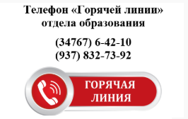 Телефон "Горячей линии" отдела образования